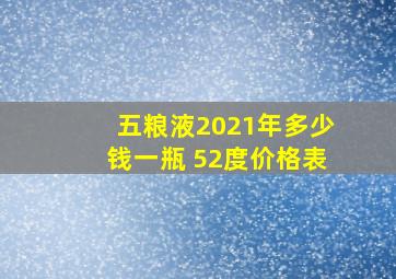 五粮液2021年多少钱一瓶 52度价格表